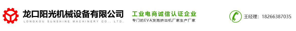 EVA发泡挤出机