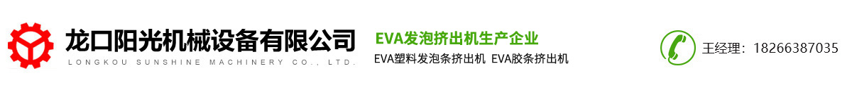 EVA发泡挤出机