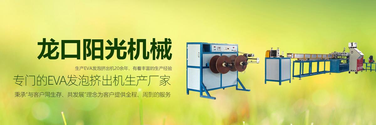EVA发泡挤出机,EVA塑料发泡条挤出机,EVA胶条挤出机