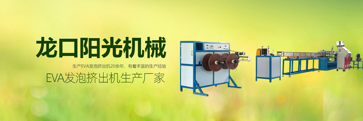 EVA发泡挤出机,EVA塑料发泡条挤出机,EVA胶条挤出机